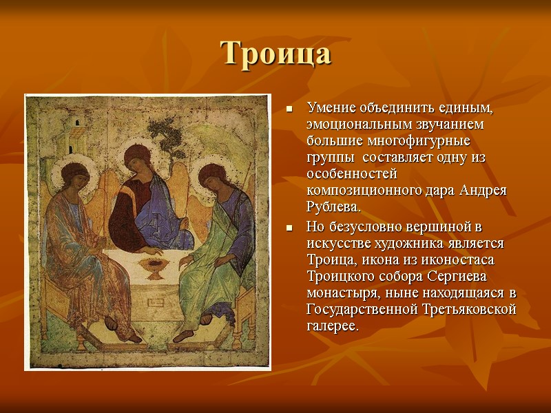 Троица Умение объединить единым, эмоциональным звучанием большие многофигурные группы  составляет одну из особенностей